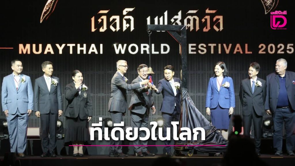 “มวยไทย เวิลด์ เฟสติวัล” จัดเต็มกิจกรรมบนสังเวียนมวยไทย ครบทุกมิติ ที่แรกที่เดียวในโลก ณ สยามพารากอน