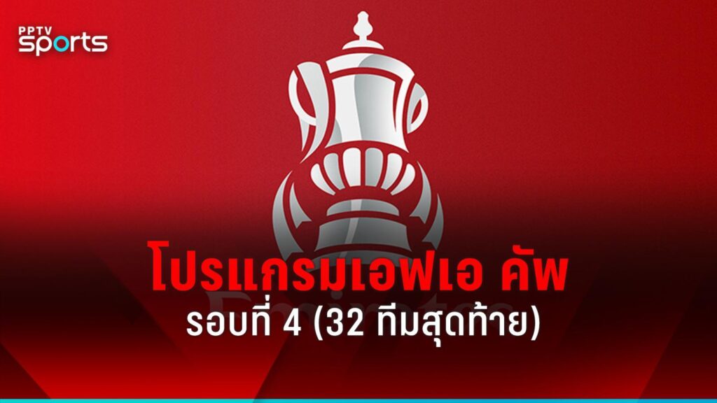 โปรแกรมเอฟเอ คัพ FA CUP รอบ 4 รอบ 32 ทีมสุดท้าย วัน-เวลาแข่งขัน