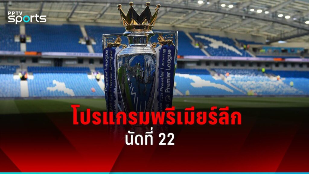 โปรแกรมพรีเมียร์ลีก นัดที่ 22 ตารางอันดับ พร้อมเวลาแข่ง