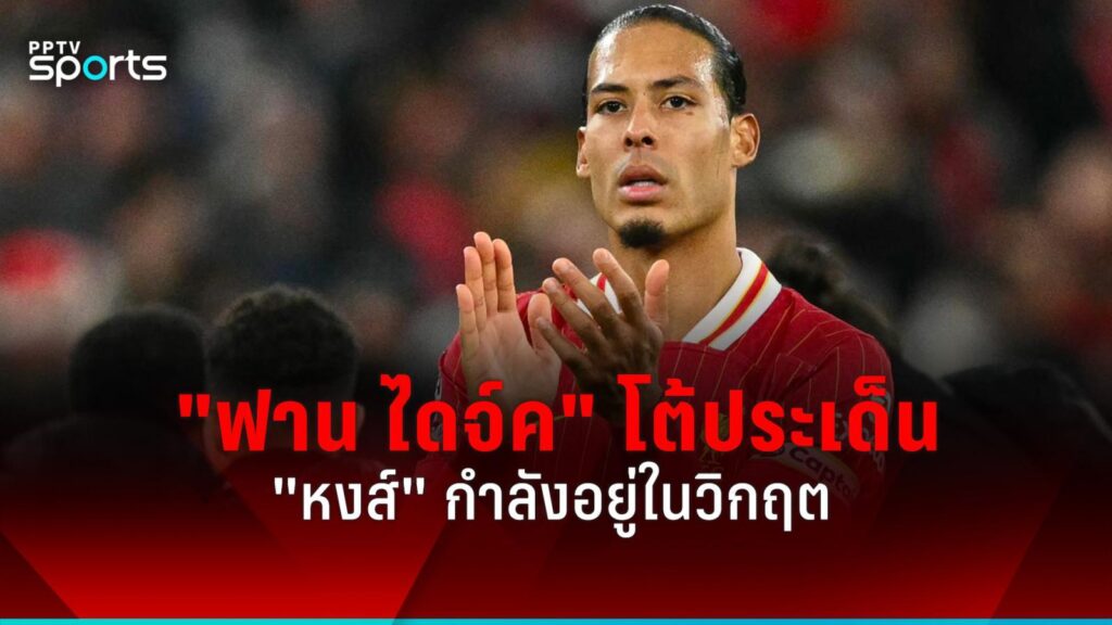 "ฟาน ไดจ์ค" โต้ประเด็นลิเวอร์พูลกำลังอยู่ในช่วงวิกฤต แม้ว่าทีมจะฟอร์มตก