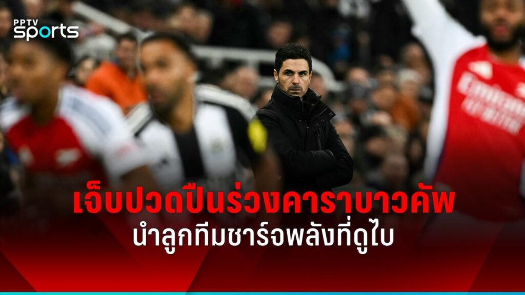 "อาร์เตต้า" เจ็บปวดอาร์เซน่อลตกรอบคาราบาวคัพ นำลูกทีมชาร์จพลังที่ดูไบ