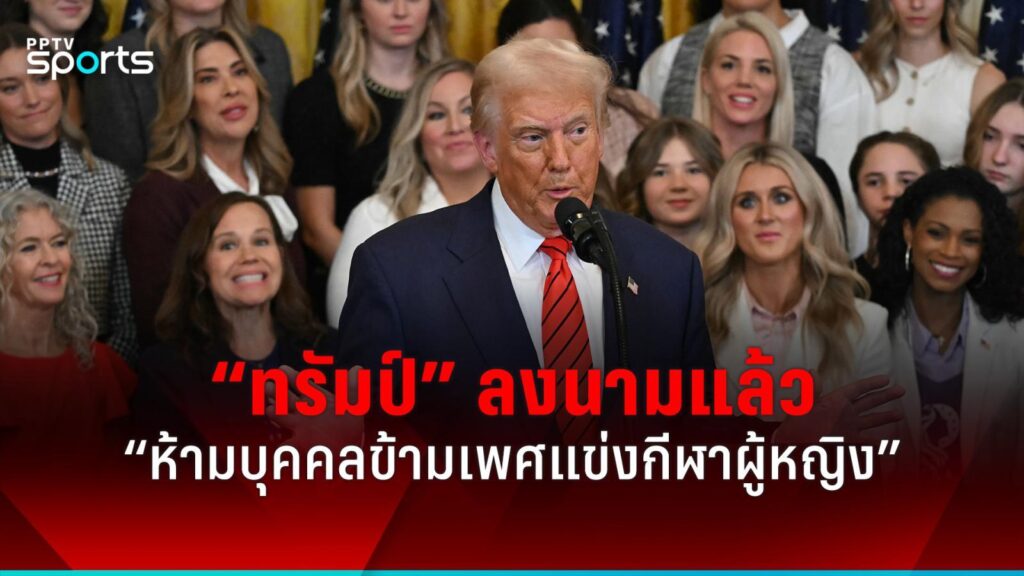 “ทรัมป์” ลงนามในคำสั่ง “ห้ามบุคคลข้ามเพศลงแข่งขันในกีฬาผู้หญิง”