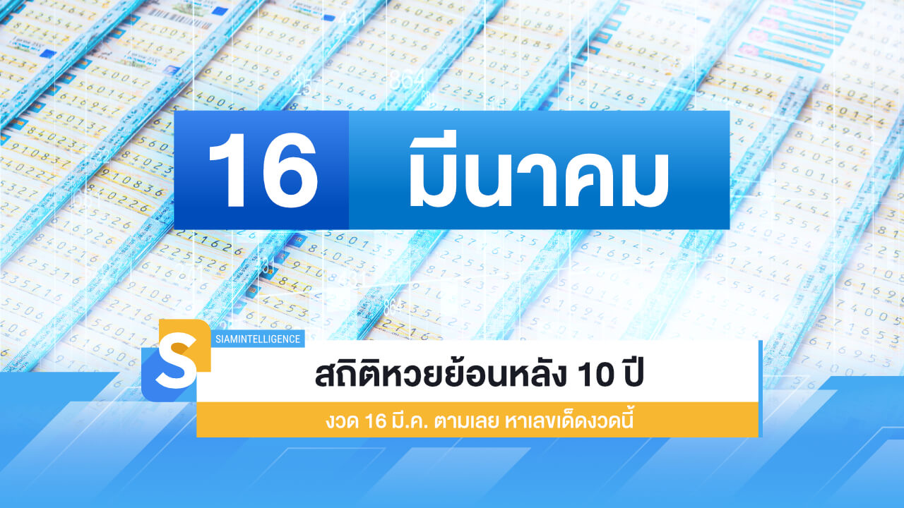 สถิติหวยย้อนหลัง 10 ปี งวด 16 มี.ค. ตามเลย หาเลขเด็ดงวดนี้