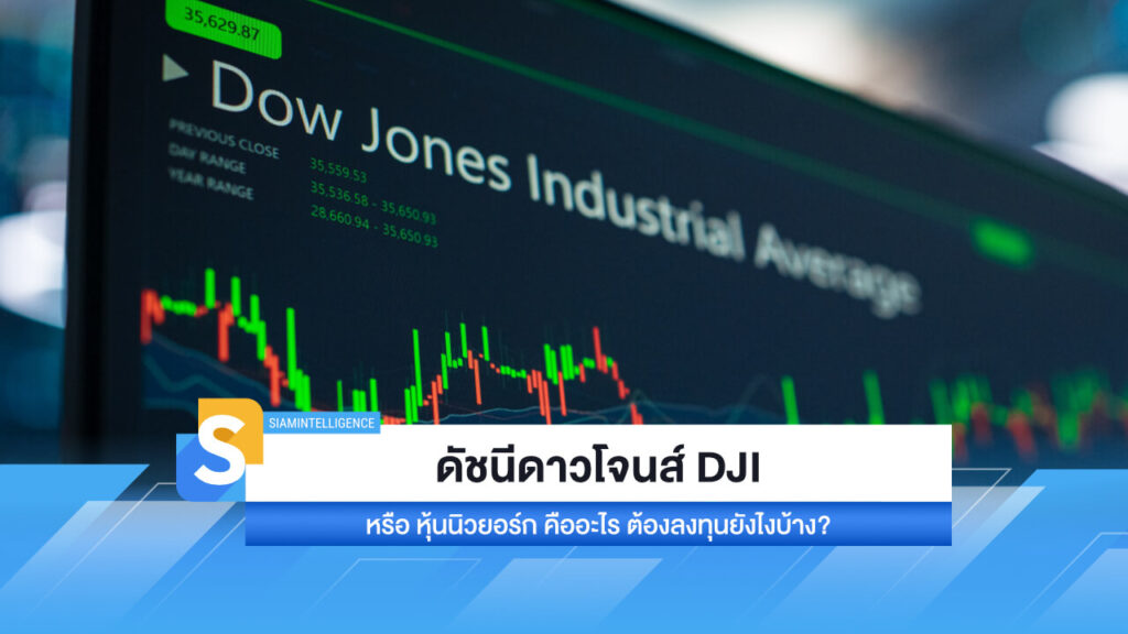 ดัชนีดาวโจนส์ DJI หรือ หุ้นนิวยอร์ก คืออะไร ต้องลงทุนยังไงบ้าง?