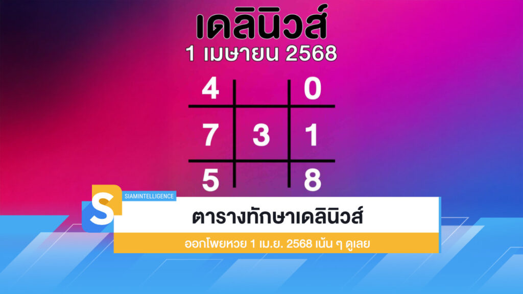 ทักษาเดลินิวส์ ออกโพยหวย 1 เม.ย. 2568 เน้น ๆ ดูเลย