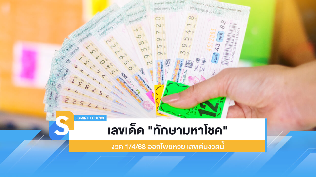 เลขเด็ด "ทักษามหาโชค" 1/4/68 ออกโพยหวย เลขเด่นงวดนี้