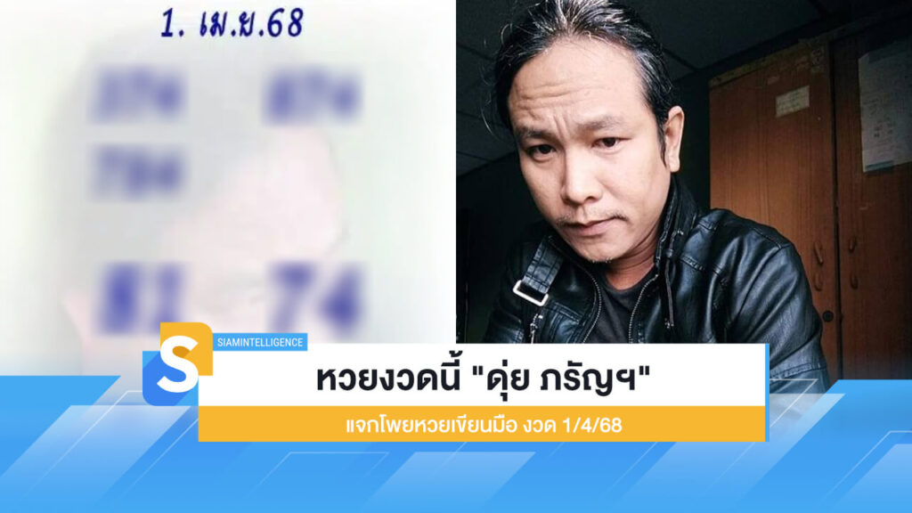 หวยงวดนี้ "ดุ่ย ภรัญฯ" แจกโพยหวยเขียนมือ งวด 1/4/68