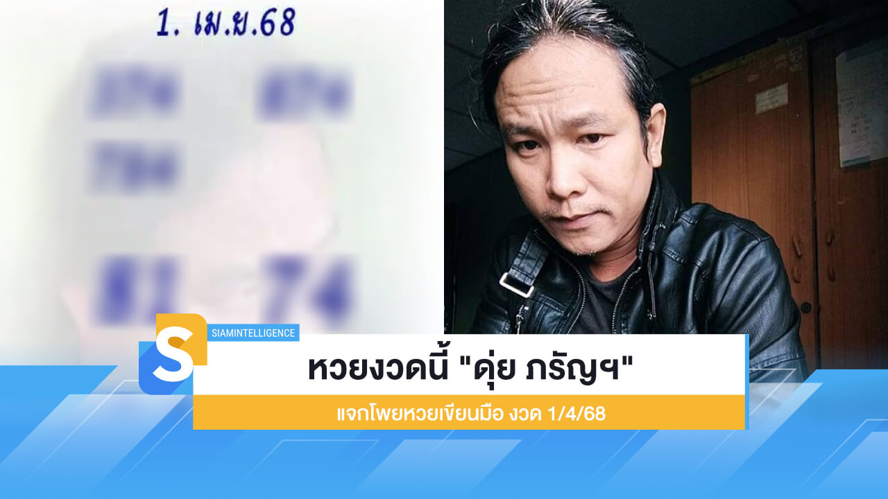 หวยงวดนี้ "ดุ่ย ภรัญฯ" แจกโพยหวยเขียนมือ งวด 1/4/68
