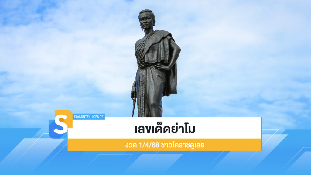 เลขเด็ดย่าโม หวยรัฐบาลไทย งวด 1/4/68 ชาวโคราชดูเลย
