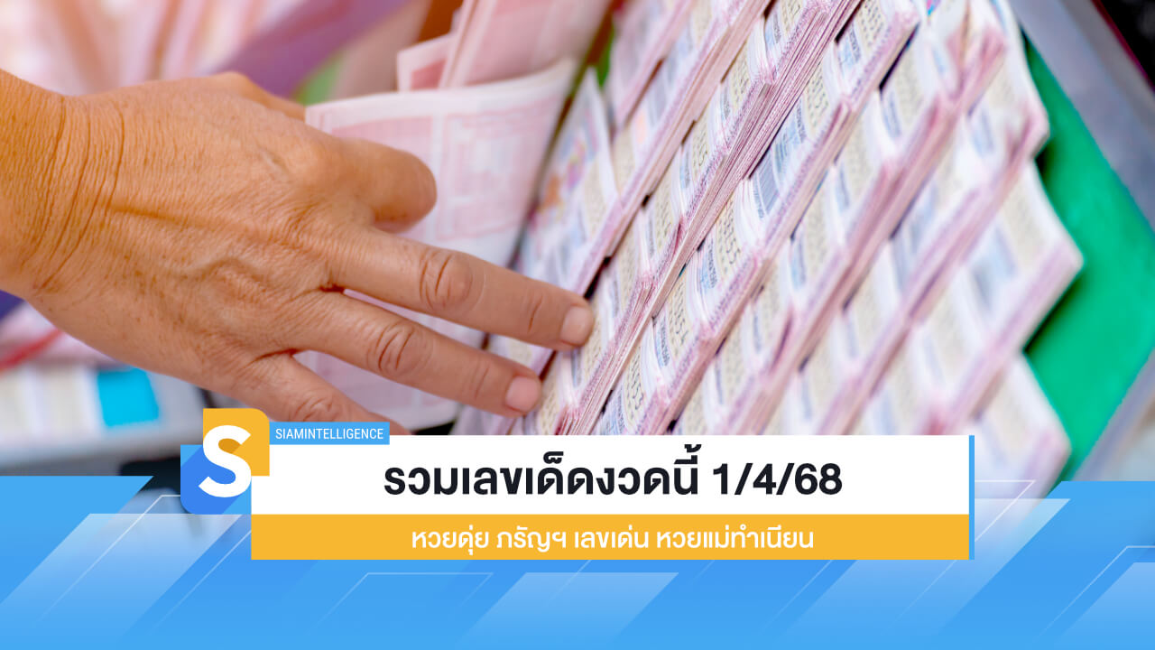รวมเลขเด็ดงวดนี้ 1/4/68 หวยดุ่ย ภรัญฯ เลขเด่น หวยแม่ทำเนียน
