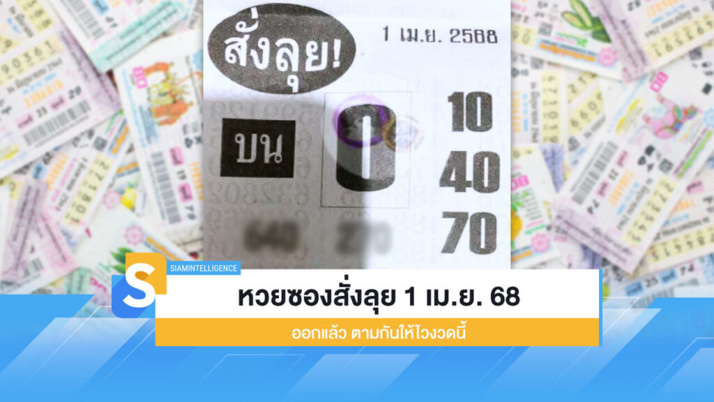 หวยซองสั่งลุย งวด 1 เม.ย. 2568 ออกแล้ว ตามกันให้ไวงวดนี้