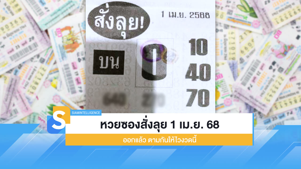หวยซองสั่งลุย งวด 1 เม.ย. 2568 ออกแล้ว ตามกันให้ไวงวดนี้