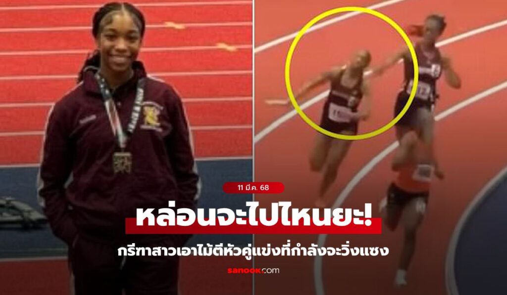 คลิปสุดช็อก "กรีฑาสาว" เอาไม้ตีหัวคู่แข่ง แถมให้เหตุผลแก้ตัวเหลือจะเชื่อ