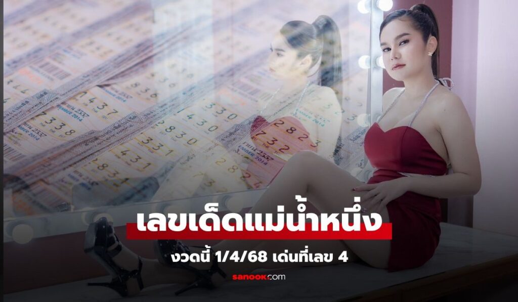 มาแล้ว! เลขเด็ด "แม่น้ำหนึ่ง" หวยงวดนี้ 1/4/68 งวดนี้เน้นๆ ที่เลข 4
