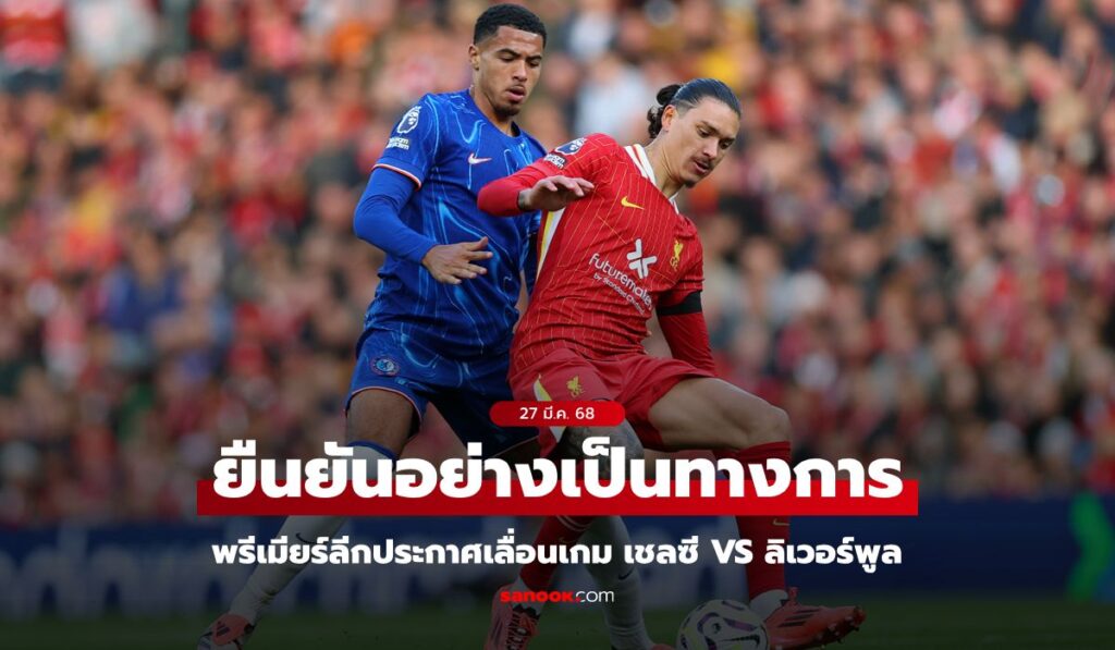 พรีเมียร์ลีกประกาศเลื่อนเกม เชลซี พบ ลิเวอร์พูล ออกไป 1 วัน