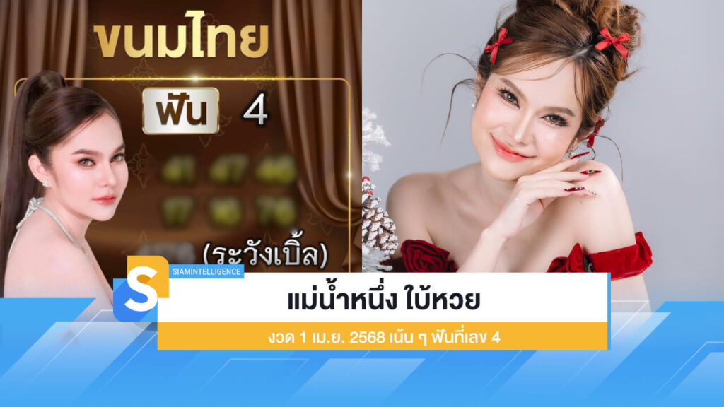 แม่น้ำหนึ่ง ใบ้หวยงวด 1 เม.ย. 2568 เน้น ๆ ฟันที่เลข 4 มาแน่