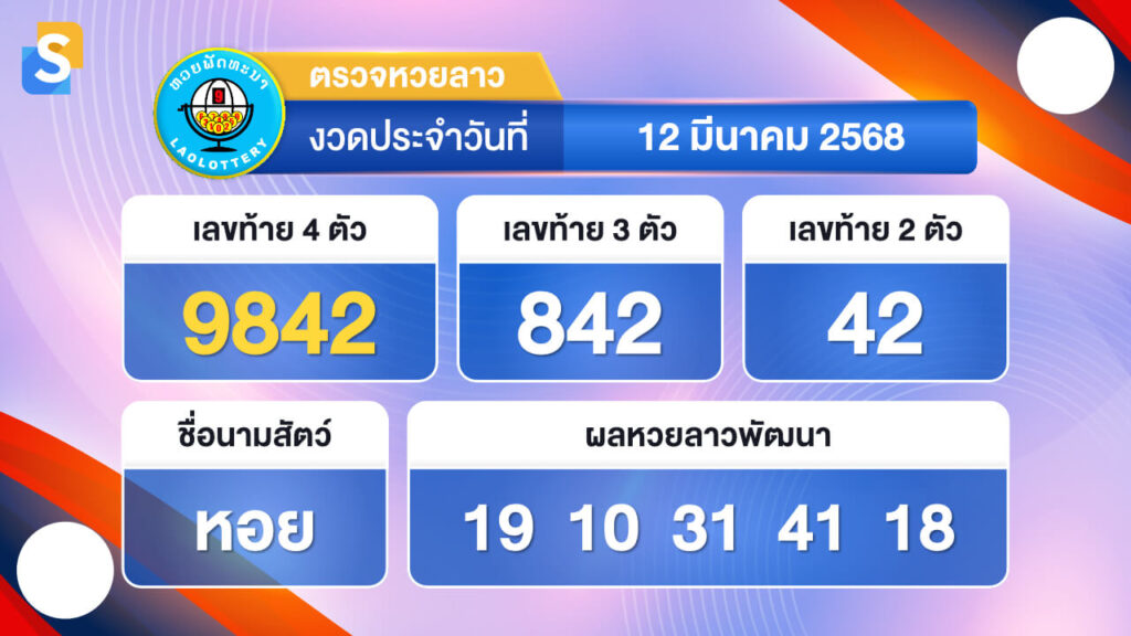 หวยลาววันนี้ 12 มีนาคม 2568 ตรวจหวยลาวย้อนหลัง