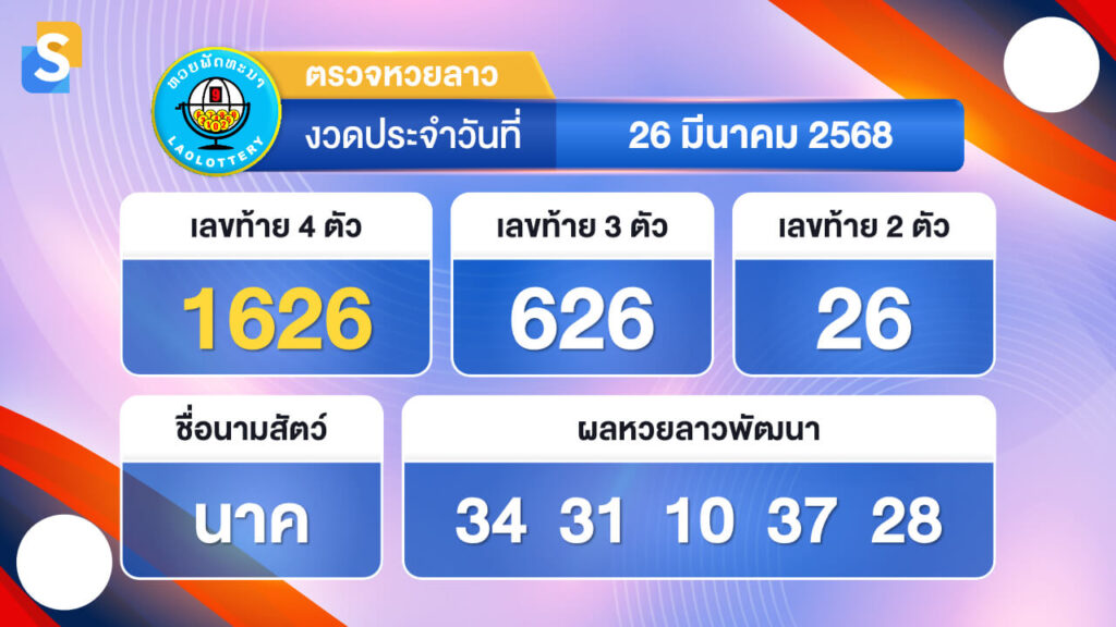 หวยลาววันนี้ 26 มีนาคม 2568 ตรวจหวยลาวย้อนหลัง
