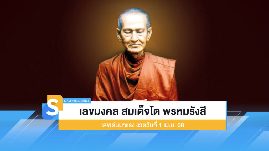 เลขมงคล สมเด็จโต พรหมรังสี เลขเด่นมาแรง งวด 1 เม.ย. 68