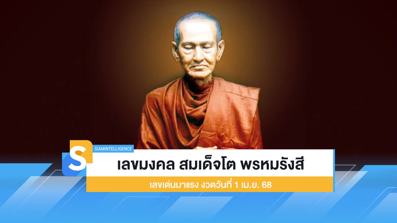 เลขมงคล สมเด็จโต พรหมรังสี เลขเด่นมาแรง งวด 1 เม.ย. 68