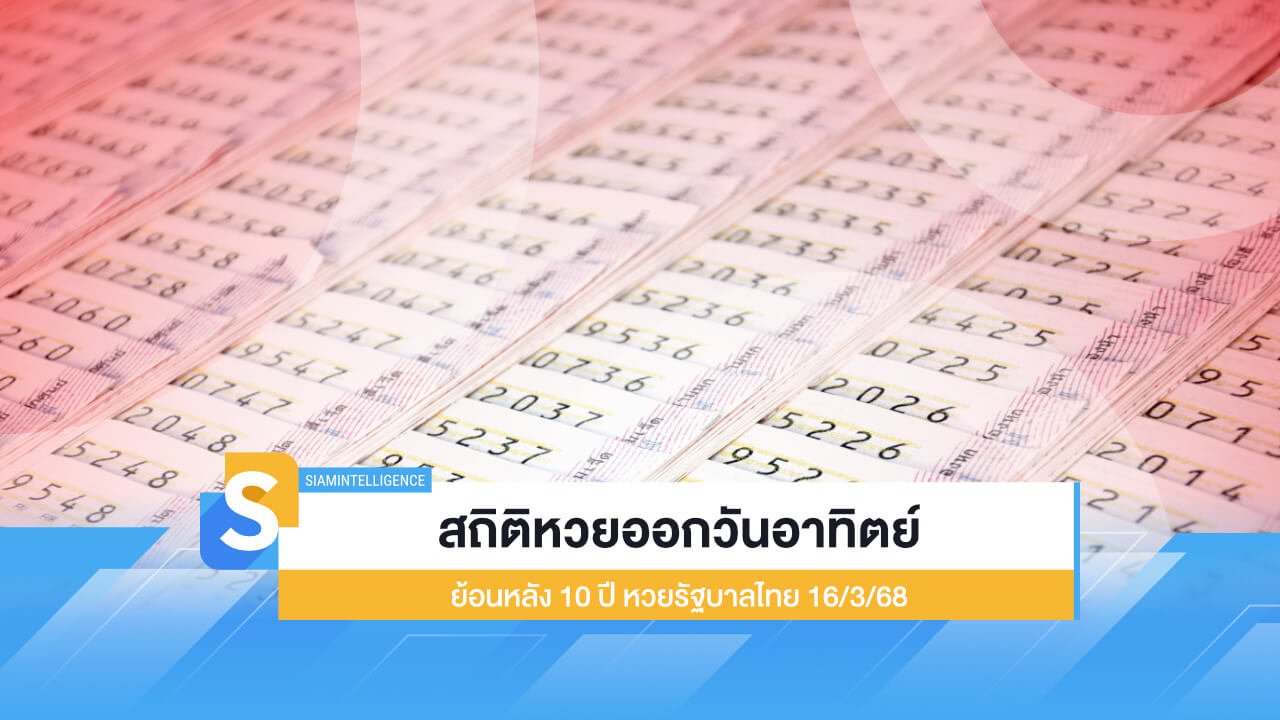สถิติหวยออกวันอาทิตย์ ย้อนหลัง 10 ปี หวยรัฐบาลไทย 16/3/68