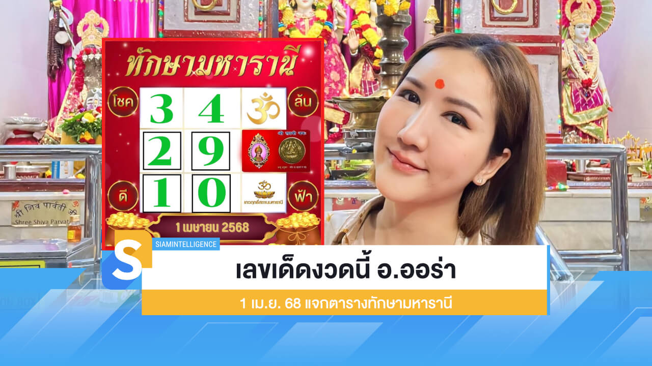 เลขเด็ดงวดนี้ อ.ออร่า 1 เม.ย. 68 แจกตารางทักษามหารานี