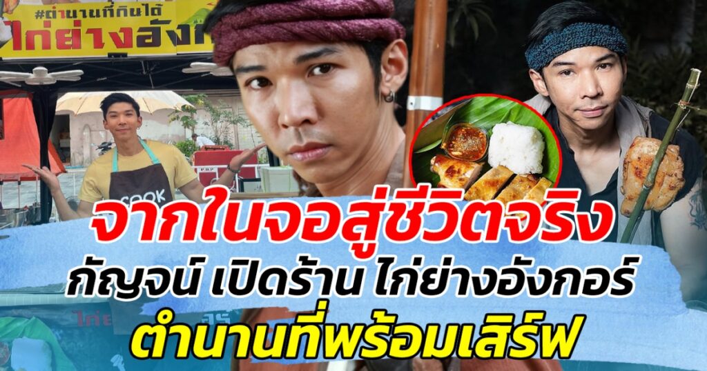 จากบทบาทในจอสู่เชฟตัวจริง! กัญจน์ เปิดร้าน "ไก่ย่างอังกอร์" ให้แฟนๆ ได้ลิ้มลอง
