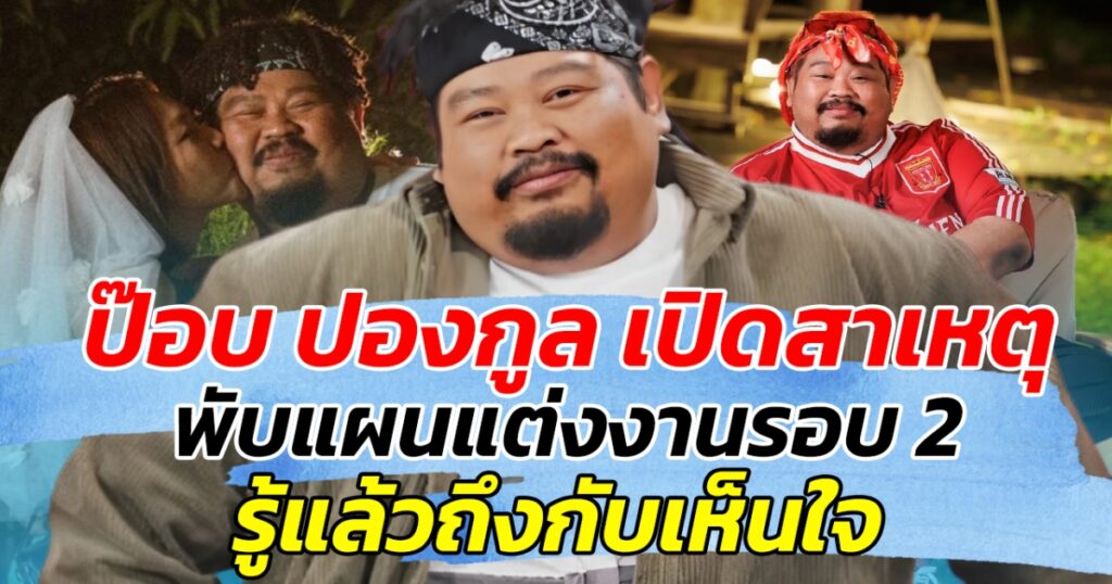 ป๊อบ ปองกูล เปิดใจเผยสาเหตุพับแผนแต่งงานรอบ 2 "รักกันไม่ต้องมีพิธี"