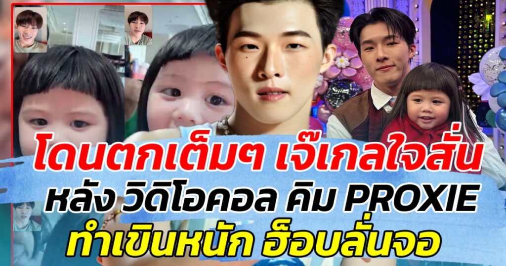 น้องเกลตกหลุมรัก! วิดีโอคอลกับคิม PROXIE ทำเอาหัวใจสั่นระรัว เขินหนักมาก