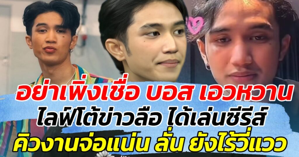 บอส เอวหวาน เปิดไลฟ์ปัดข่าวลือ! ยืนยันยังไม่มีซีรีส์ ปฏิเสธคิวงานจ่อแน่น