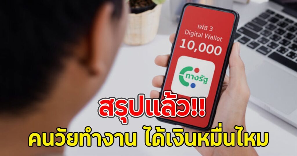 คนวัยทำงานได้เงินหมื่นหรือไม่? รัฐเริ่มแจกกลุ่ม 16-20 ปีก่อน พร้อมเผยกลุ่ม 21-59 ปียังมีลุ้น