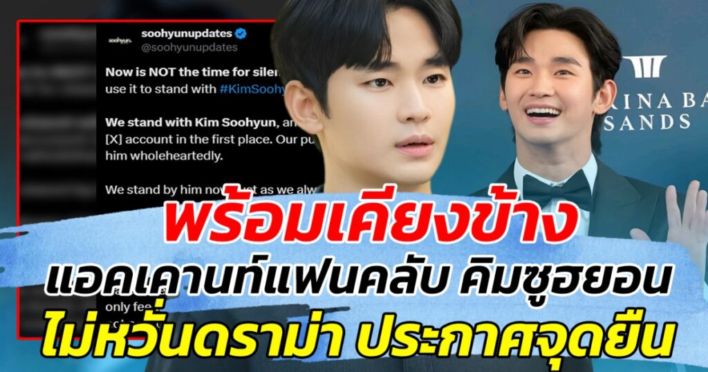 แฟนคลับคิมซูฮยอน ประกาศจุดยืนชัดเจน! พร้อมยืนเคียงข้างไม่หวั่นดราม่าความสัมพันธ์กับคิมแซรน