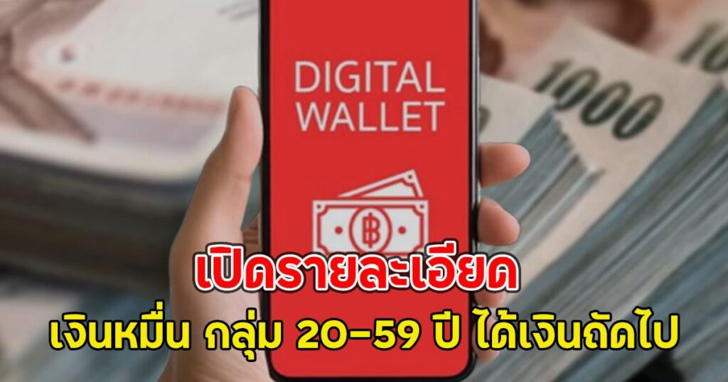 เปิดไทม์ไลน์แจกเงินหมื่น! กลุ่ม 20-59 ปี ได้รับแน่นอนช่วงปลายไตรมาส 3 รัฐเตรียมอัดฉีด 30,000 ล้านบาท