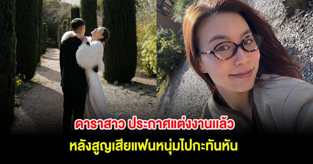 เริ่มต้นชีวิตใหม่! เบลล่า ซู ประกาศแต่งงานหลังผ่านวิกฤตสูญเสียแฟนหนุ่มกะทันหัน