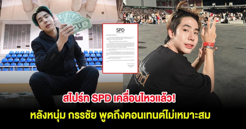 ด่วน! "สไปร์ท SPD" ออกโรงขอโทษแล้ว หลัง "กรรชัย" วิจารณ์คอนเทนต์ป้องกันตัวสไตล์นักโทษไม่เหมาะสม