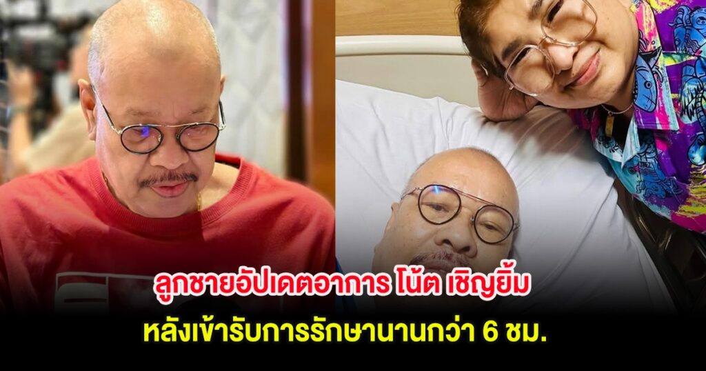 ลูกชายอัปเดตอาการ "โน้ต เชิญยิ้ม" หลังผ่าตัดใหญ่นานกว่า 6 ชม. พบนิ่วถึง 30 เม็ด รอลุ้นผลตรวจตับ