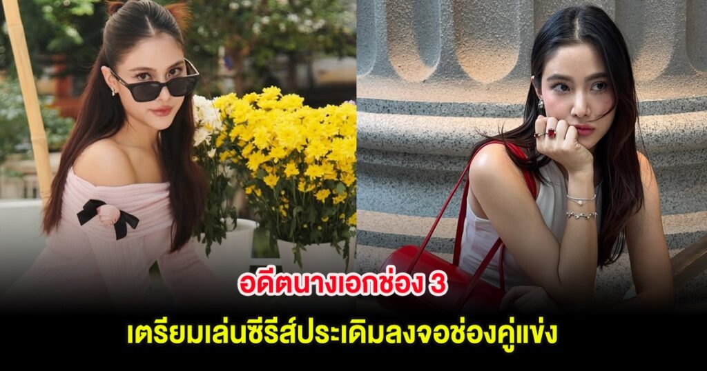 "พรีม รณิดา" อดีตนางเอกช่อง 3 ประเดิมลงจอช่องคู่แข่ง ร่วมแสดง Club Friday The Series คู่ "สายลับ เหมวิช"