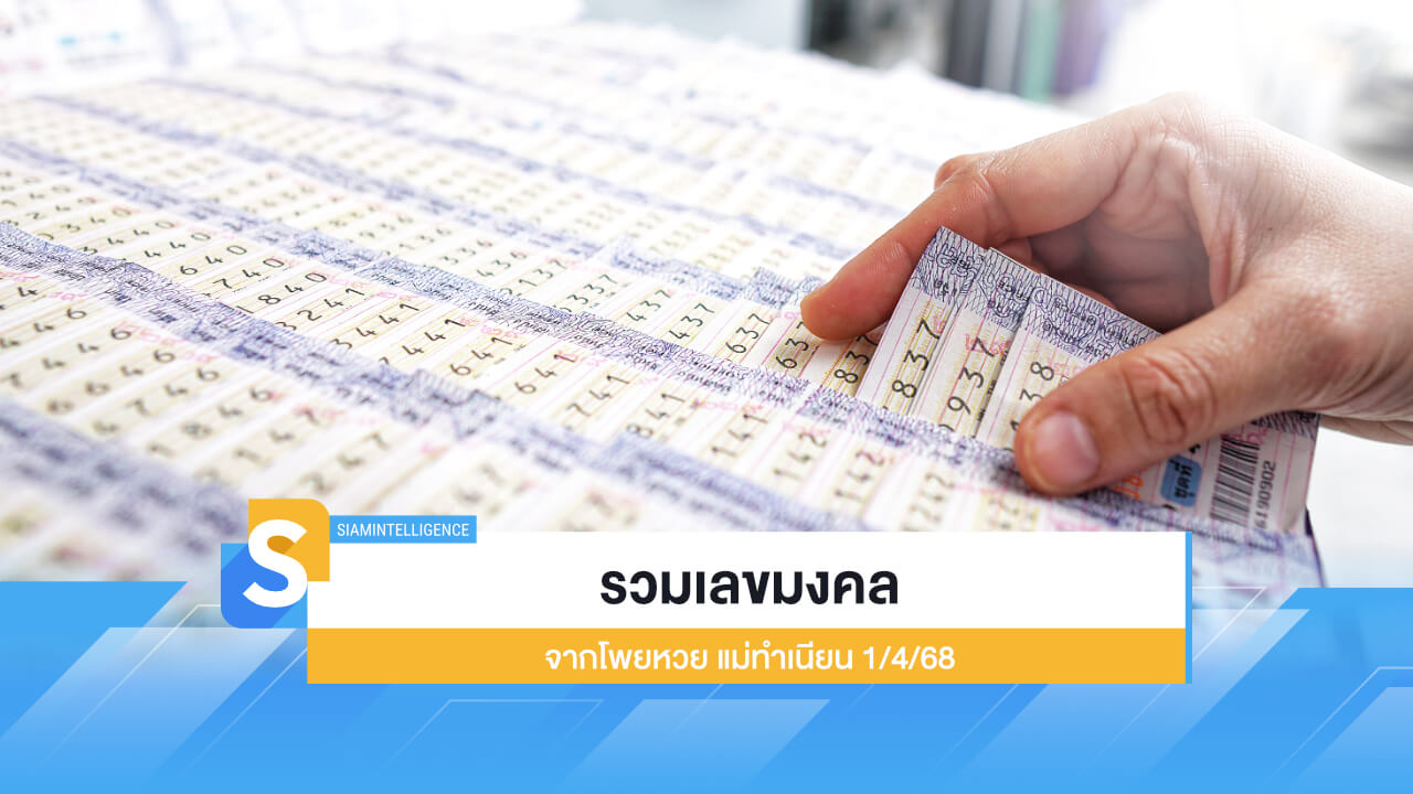 รวมเลขมงคล จากโพยหวย แม่ทำเนียน 1/4/68 คอหวยส่องเลย