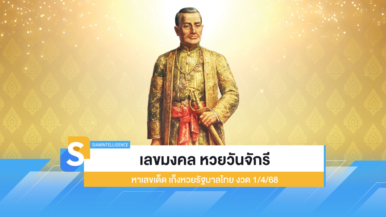 เลขมงคล หวยวันจักรี หาเลขเด็ด เก็งหวยรัฐบาลไทย งวด 1/4/68