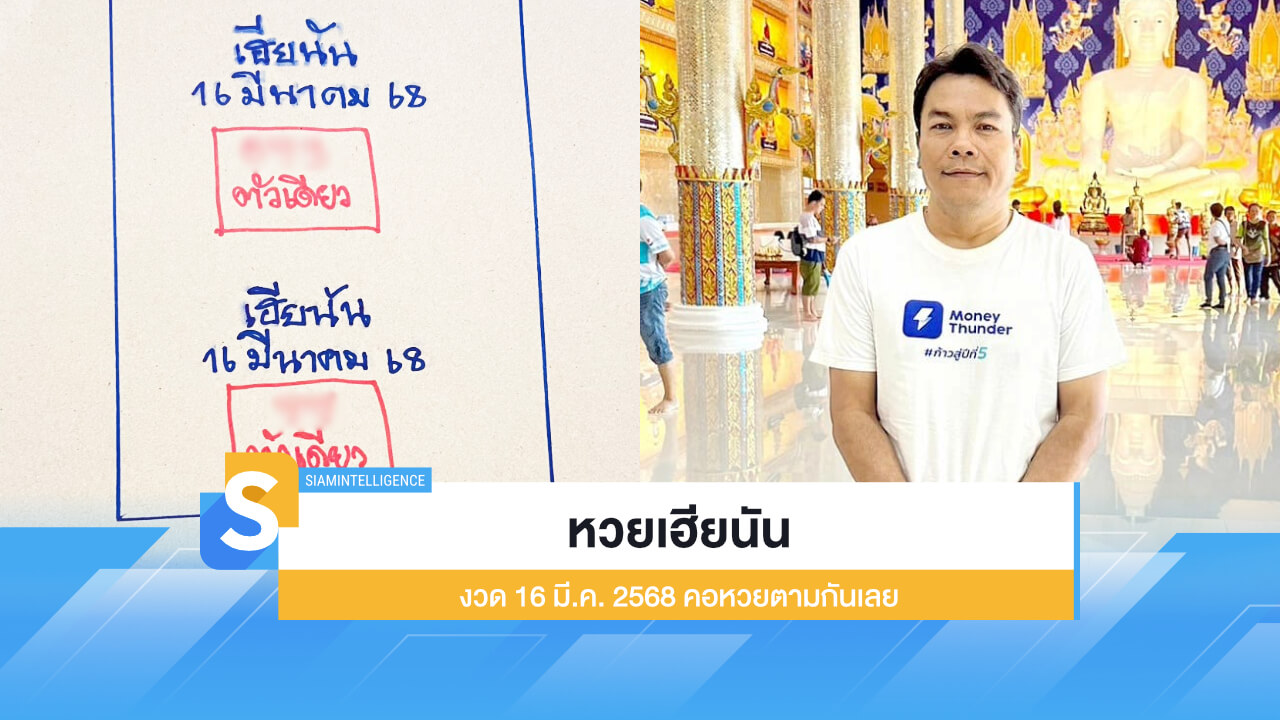 หวยเฮียนัน งวด 16 มี.ค. 2568 ออกแล้ว คอหวยตามกันเลย