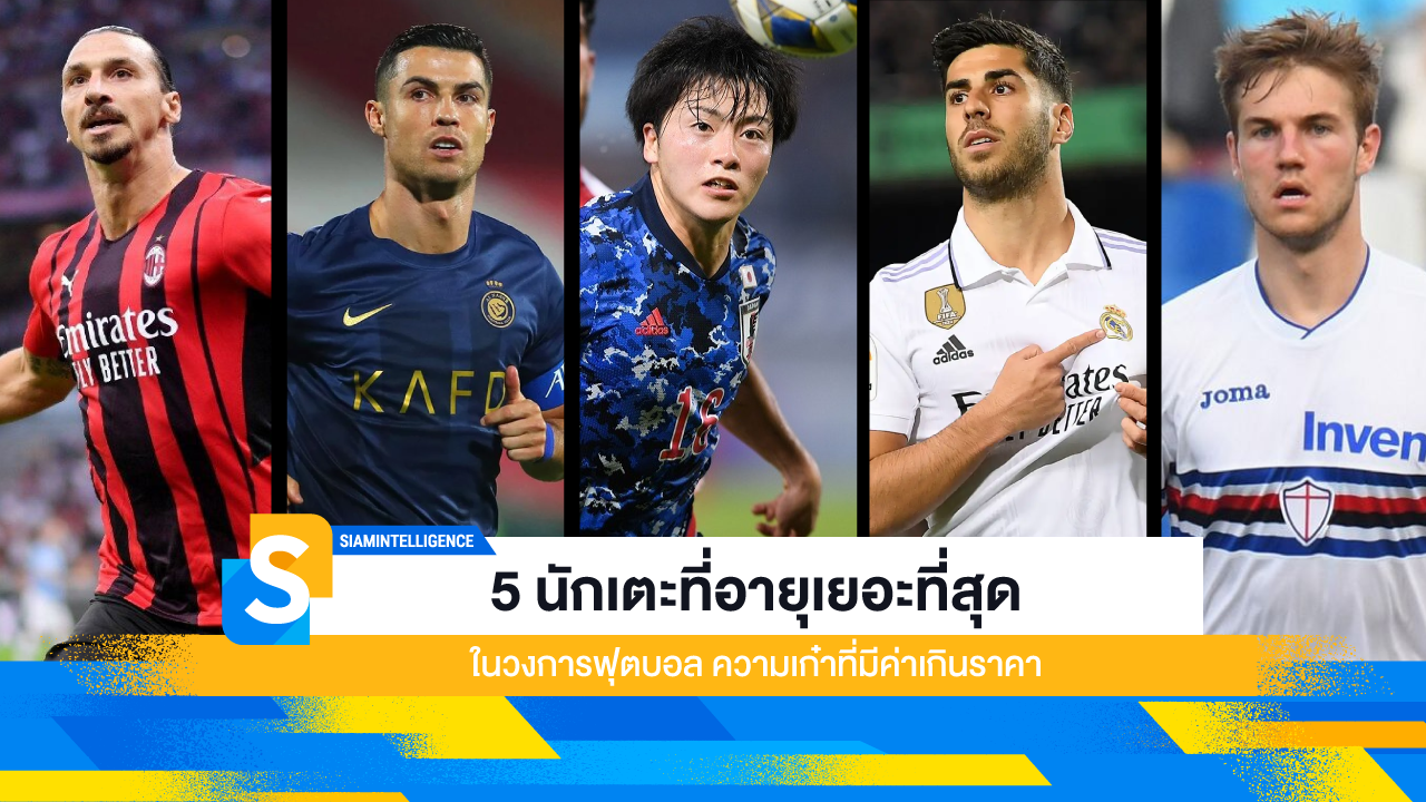5 นักเตะที่อายุเยอะที่สุด ในวงการฟุตบอล ความเก๋าที่มีค่าเกินราคา