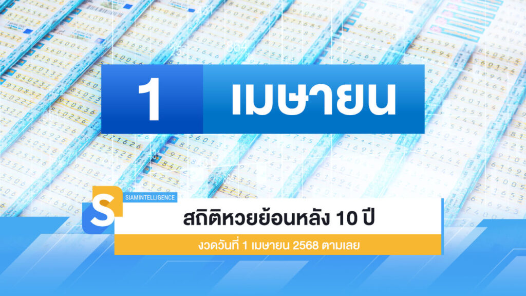 สถิติหวยย้อนหลัง 10 ปี งวดวันที่ 1 เมษายน 2568 ตามเลย