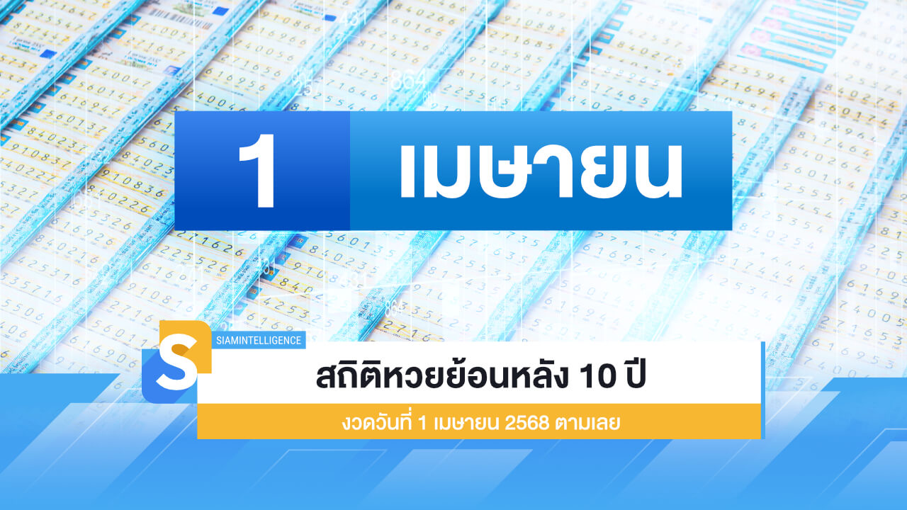 สถิติหวยย้อนหลัง 10 ปี งวดวันที่ 1 เมษายน 2568 ตามเลย