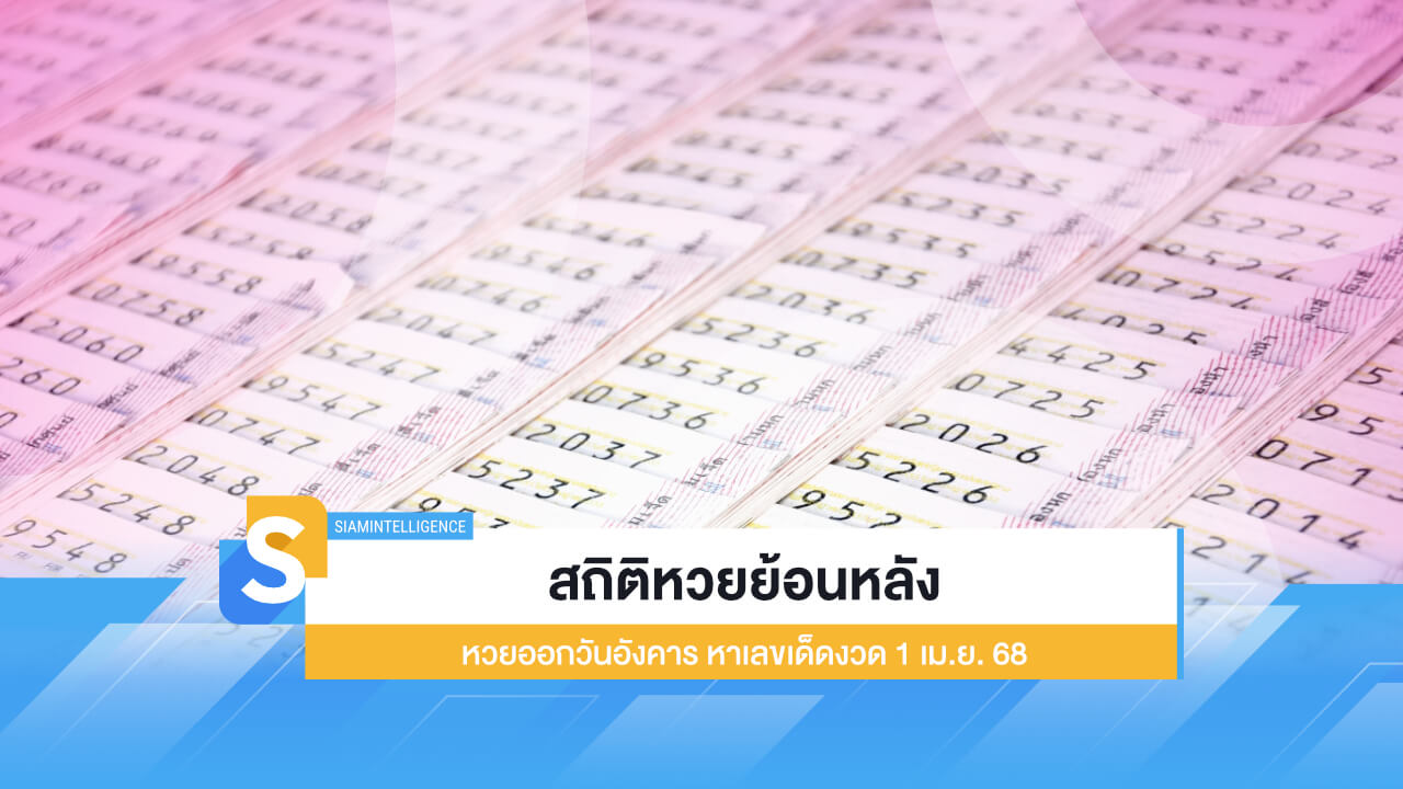 สถิติหวยย้อนหลัง หวยออกวันอังคาร หาเลขเด็ดงวด 1 เม.ย. 68