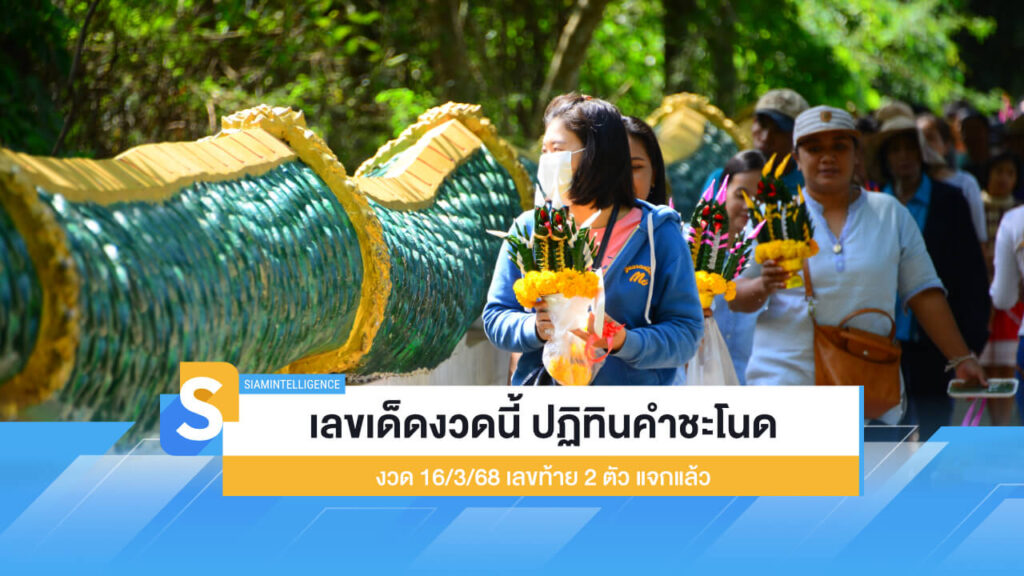 เลขเด็ดงวดนี้ ปฏิทินคำชะโนด 16/3/68 เลขท้าย 2 ตัว แจกแล้ว