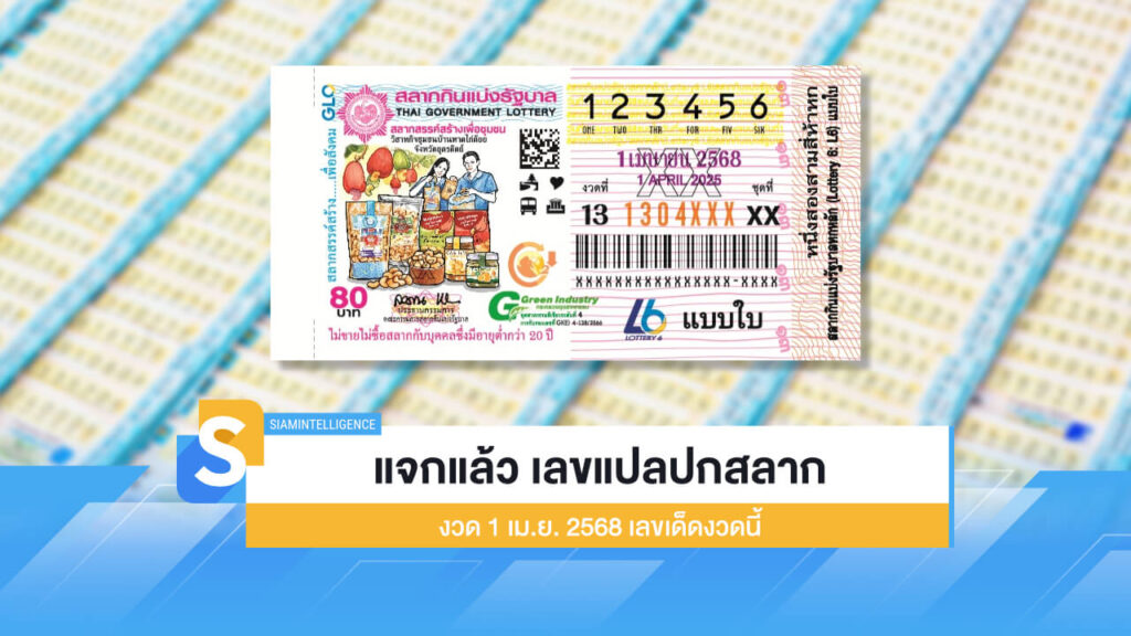 แจกแล้ว เลขแปลปกสลาก งวด 1 เม.ย. 2568 เลขเด็ดงวดนี้