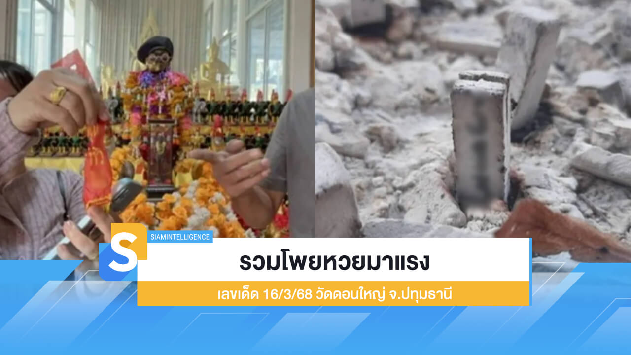 รวมโพยหวยมาแรง เลขเด็ด 16/3/68 วัดดอนใหญ่ จ.ปทุมธานี