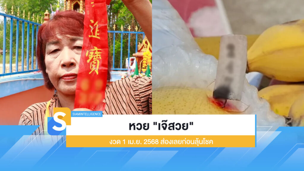 หวย "เจ๊สวย" งวด 1 เม.ย. 2568 ออกแล้ว ส่องเลยก่อนลุ้นโชค