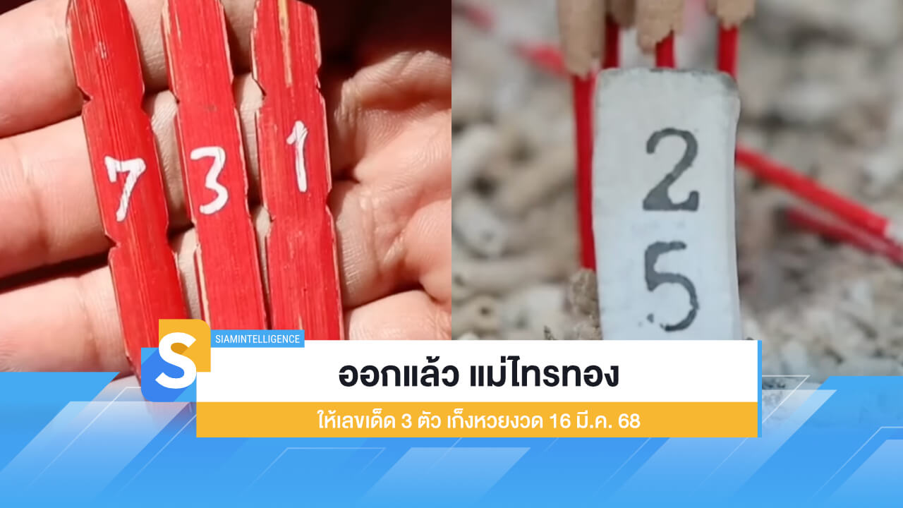 ออกแล้ว แม่ไทรทอง ให้เลขเด็ด 3 ตัว เก็งหวยงวด 16 มี.ค. 68