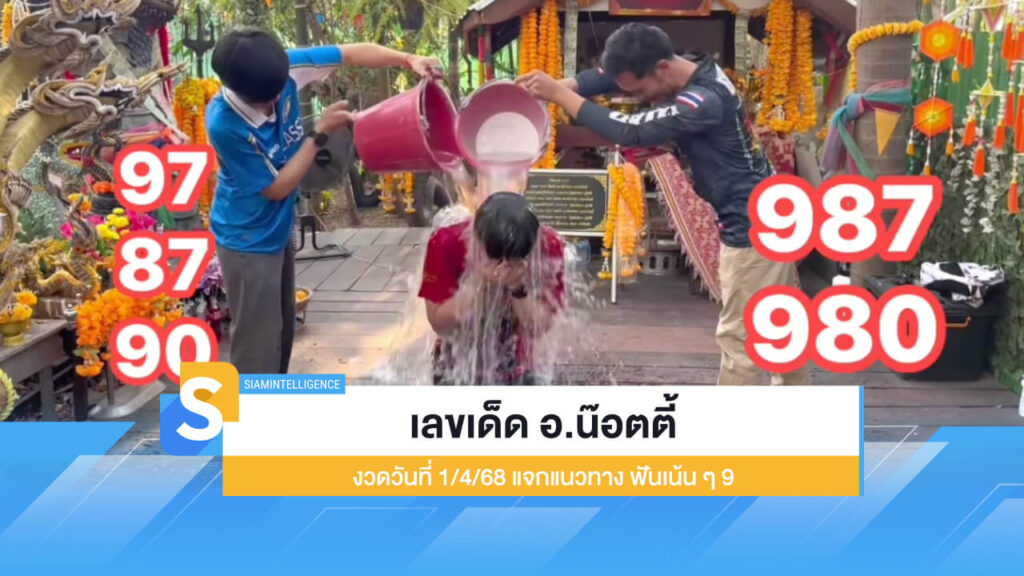 เลขเด็ด อ.น๊อตตี้ งวดวันที่ 1/4/68 แจกแนวทาง ฟันเน้น ๆ 9